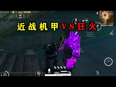 用近战机甲VS狂火，你一刀我一刀，谁会先倒下？