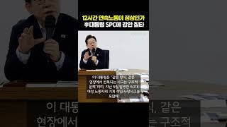 "Is 12-hour continuous work normal?" President Lee strongly criticizes SPC