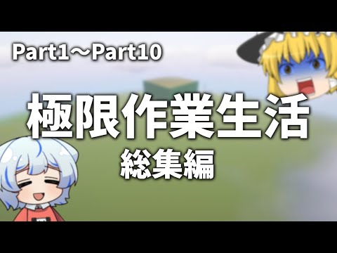 【マイクラ】たった一人で最大マップを整地する『極限作業生活』総集編【ゆっくり実況】【まとめ】