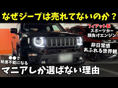 なぜジープは売れていないのか【レネゲード 試乗インプレッション】