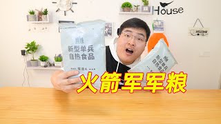 试吃国产火箭军单兵口粮，前排警告千万别做成了“石灰拌饭” | 吃货小伟