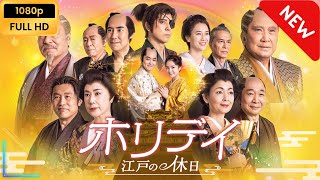 新春ドラマスペシャル「ホリデイ～江戸の休日～」