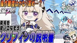 【星之翼】独自のムーヴに慣れるとこから!グリフィンの基本情報と使い方解説!【最遊奇】#星の翼  #星之翼 #starward