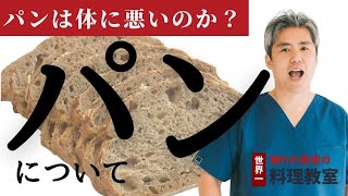 【世界一嫌われ医者・うつみさとる】体に悪いものシリーズ！パンについて♪お米よりも体に悪いと思われがちですがうつみんはパンについてこう考えてます。どんな問題がある？おすすめの食べ方などお話しします♪