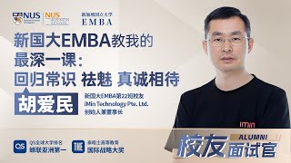 校友分享 | 胡爱民：新国大EMBA教我的最深一课——回归常识 祛魅 真诚相待