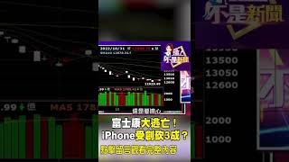#陳明君 富士康大逃亡！iPhone受創砍3成？ @ebcnotnews  #shorts