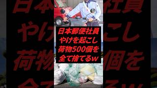 ㊗️20万再生‼︎ 日本郵便社員、ヤケを起こし荷物500個全て捨てるww