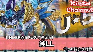 【遊戯王マスターデュエル】Under5フェスで使える！純LL【デッキ紹介】