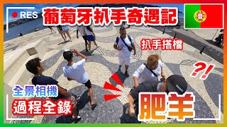 【 葡萄牙🇵🇹 EP.03 】里斯本「扒手奇遇記」，直擊扒手全過程，背包全被打開，過程大開眼界！Lisbon  Portugal trip