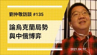 【免费官方字幕】论乌克兰局势与中俄博弈（乌克兰的民族发明有何缺陷？/ 普京在克里米亚战争吃了大亏？/ 习近平是普京的唯一救星？）| 刘仲敬访谈第135集