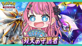 【ポケポケ】双天の守護者きたぁぁ！新パック大開封！！【倉持めると/にじさんじ】