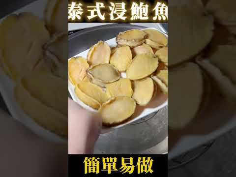 泰式浸鮑魚 做法