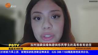 加州強調保障無證與移民學生的高等教育途徑