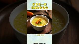 排名第一的健康长寿食物
