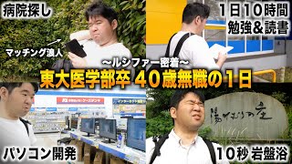 病院全落ちで研修医になれない東大医学部卒 40歳無職の１日に密着【東大理三ルシファー密着】