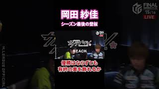 The Goddess' Last Will #Abema #MLeague #HotFightMLeague #Mahjong #Yakuman #Mahjong #OkadaSaka #Ka...