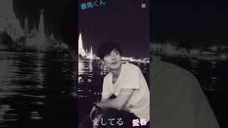 大好き💕愛しい人💕春馬くん💕😊🫶✨⭐️✨⭐️✨⭐️
