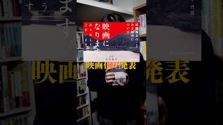 『近畿地方のある場所について』映画化決定