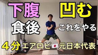 【食後やるべきこと】腹筋100回より痩せる！お腹周り集中下腹部凹む🔥有酸素×筋トレ🔥