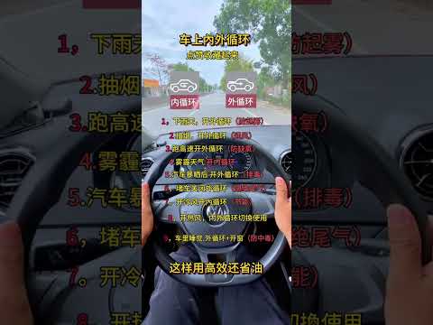 新拿证学员要清楚车上内外循环 考驾照 科目三 逢考必过，学车