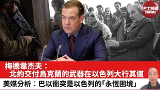 【晨早直播】梅德韋杰夫：北約交付烏克蘭的武器在以色列大行其道。美媒分析︰巴以衝突是以色列的「永恆困境」。23年10月10日
