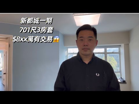 將軍澳-新都城一期3房套￼701尺