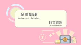【金融管理局】金融知識視頻─財富管理