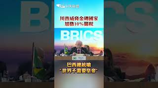 川普威脅金磚國家 加徵10%關稅 巴西總統嗆" 世界不需要皇帝" #shorts