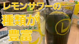 専門店のレモンサワーは驚く種類と組合せ【トロ政-有楽町日比谷店-】