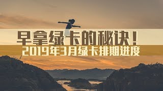 早拿绿卡的秘诀！2019年3月绿卡排期进度