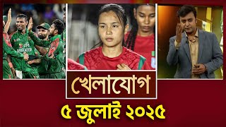 খেলাযোগ, ৫ জুলাই ২০২৫ | Sports News | Khelajog