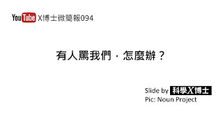 譚德塞在世界衛生組織WHO罵台灣,我們怎麼辦?【X博士微簡報094-有人罵我們，怎麼辦？】