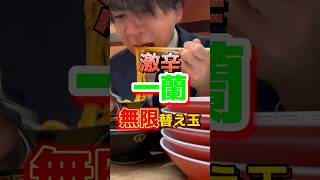 【激辛一蘭】無限替え玉 #飯テロ #グルメ #ラーメン #大食