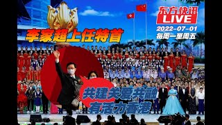 东方快讯Live 2022-07-01