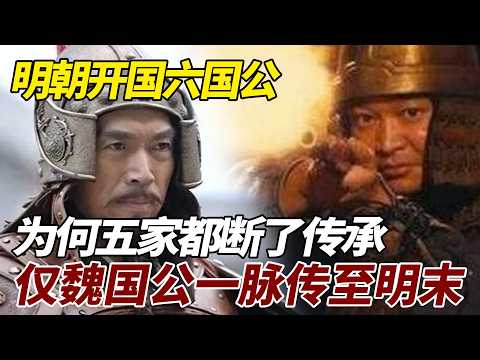 明朝开国六国公，为何五家都断了传承，仅魏国公徐达一脉传至明末 #歷史故事 #歷史 #明朝