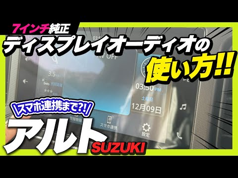 【操作説明】スズキ アルト純正7インチディスプレイオーディオの使い方を解説！便利な機能満載ラパン/アルト/エブリイ