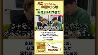 【芸人：ラランドラジオ】お母さんヒス構文コーナー #shorts