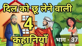 🔴 4 heart touching stories. Moral Hindi story Interesting stories hindi stories