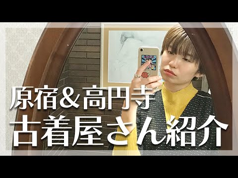 原宿＆高円寺の古着屋さんを紹介しながらお買い物🛍️