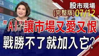 【迎接產業復甦 中美晶.環球晶長紅!FED官員暗示升息尾聲 美債ETF全面反彈!00878突破2字頭 成交量13.5萬張!】20230712(周三)股市現場(完整版)*鄭明娟(林聖傑×游庭皓×蘇建豐)