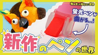 【革新的商品3選】新作のペンの世界 ～有隣堂しか知らない世界329～