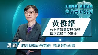 2021癌症論壇 台北慈濟醫院研究部臨床試驗中心 黃俊耀主任