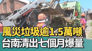 爆量｜風災垃圾逾1.5萬噸 為台南7個月垃圾量