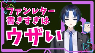 ファンレターは書きすぎると、うざくなりますか?1ヶ月に1通の頻度だと多すぎますか?うざったく思われてますかね…教えてください。#元ジャニーズ #元アイドル #芸能界 #悩み相談 #刃黒サギ