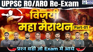 UPPSC RO/ARO Re Exam 2025 | RO ARO Maha-Marathon Class Final Revision | Part-1 | by KGS Team