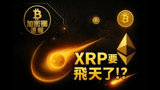 真的過了！XRP ETF正式核准，幣圈將迎來下一波暴漲？