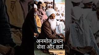अनमोल वचन सेवा और करम | Sewa aur Karam #BabaSawanSinghJi #santvachan  #Babaji #Santmat