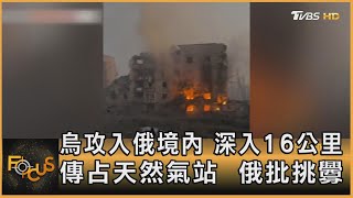 烏攻入俄境內 深入16公里 傳占天然氣站  俄批挑釁｜葉佳蓉｜FOCUS全球新聞 20240808 @TVBSNEWS01