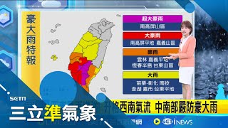 大雷雨轟炸! 彰化台中苗栗雷雨胞持續移入中 嚴加戒備! 山區連日多雨慎防坍方.落石.土石流│氣象主播 華舜嘉｜三立準氣象20250803｜三立新聞台