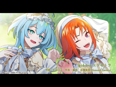 『テクノロイド』／ ハイド＆リム「kokoro エトセトラ」（Short Ver.)